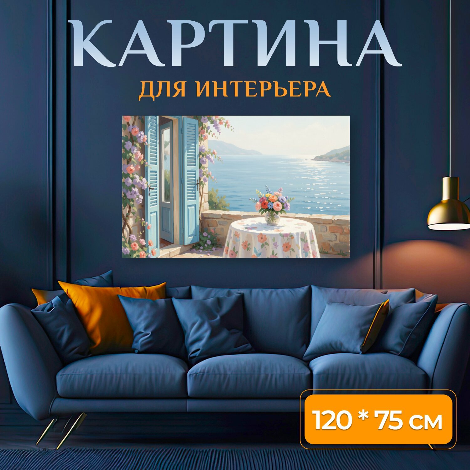 Картина на холсте "Морская терраса с цветами. Солнечный средиземноморский дворик с голубыми ставнями, цветущими лианами, сервированным столом." на подрамнике 120х75 см. для интерьера