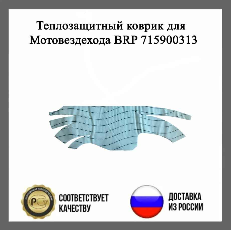 Теплозащитный коврик для Мотовездехода BRP 715900313