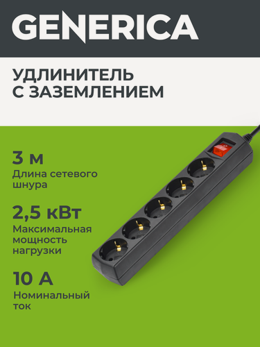 Изображение товара Удлинитель Generica У05В, 5 розеток, 3м, с заземлением, выключатель на корпусе, черный, 10А, 250В