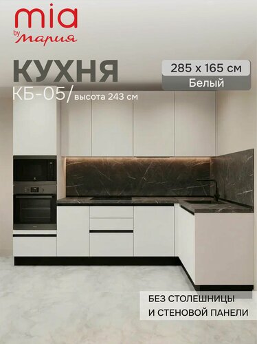Изображение товара MIA by мария Кухонный гарнитур угловой КБ-05, Белый, 285х165 см высота 243 см, без столешницы