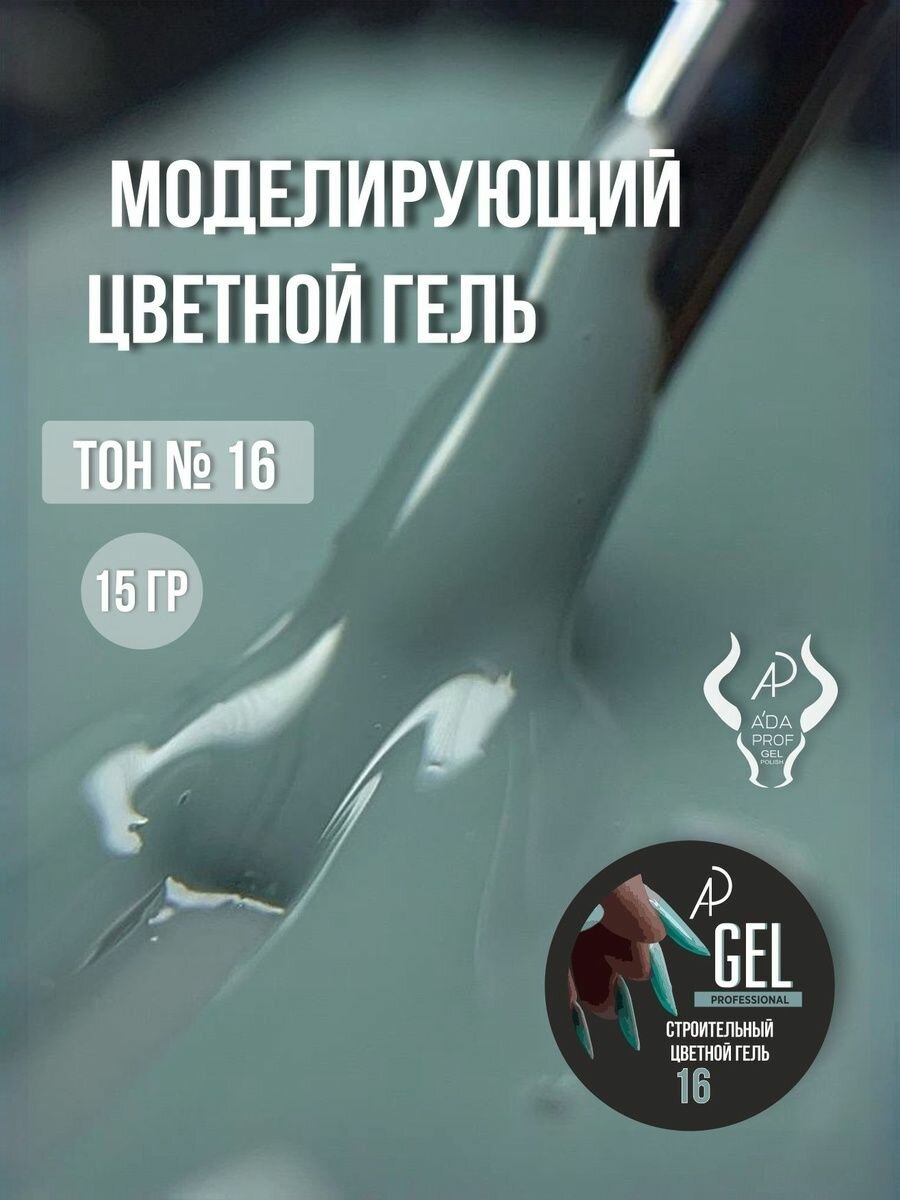 A'da prof строительный цветной гель, акригель, полигель, акрилгель для наращивания Gel 15 мл светло серый № 016