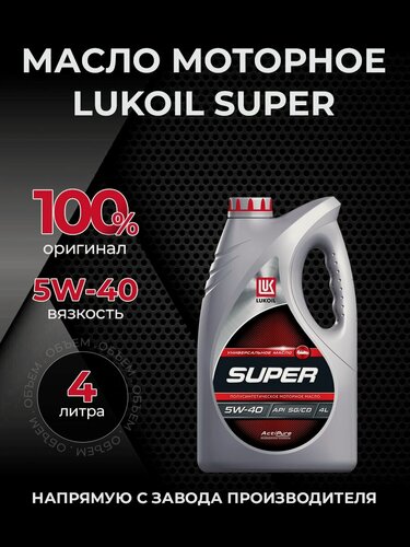 Изображение товара Масло моторное ЛУКОЙЛ супер 5W40 полусинтетика 4 л 3471800
