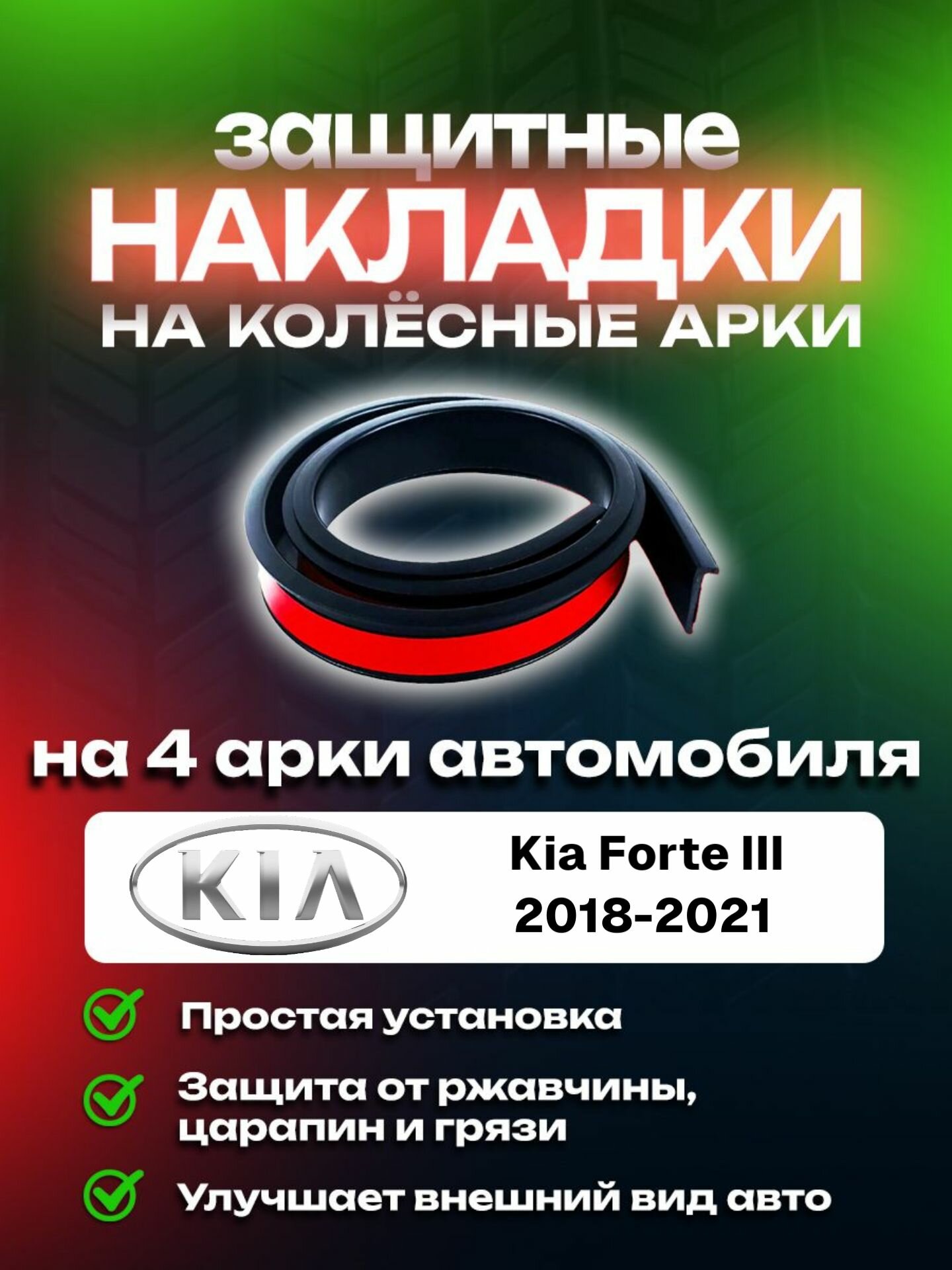 Накладки на арки Kia Forte III (2018-2021)/ Киа Форте 3 поколение защитные