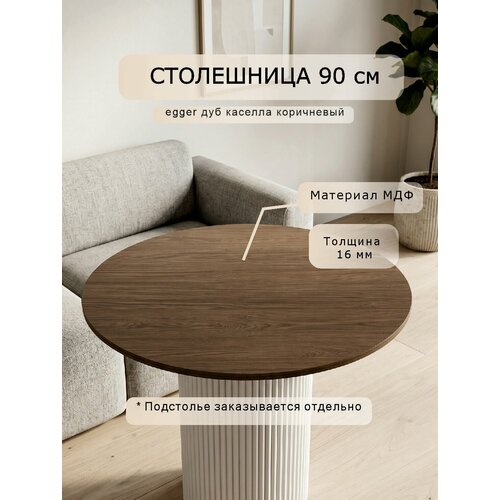 фото Столешница для стола, круглая, 90х90х16, мдф декор дуб каселла коричневый.
