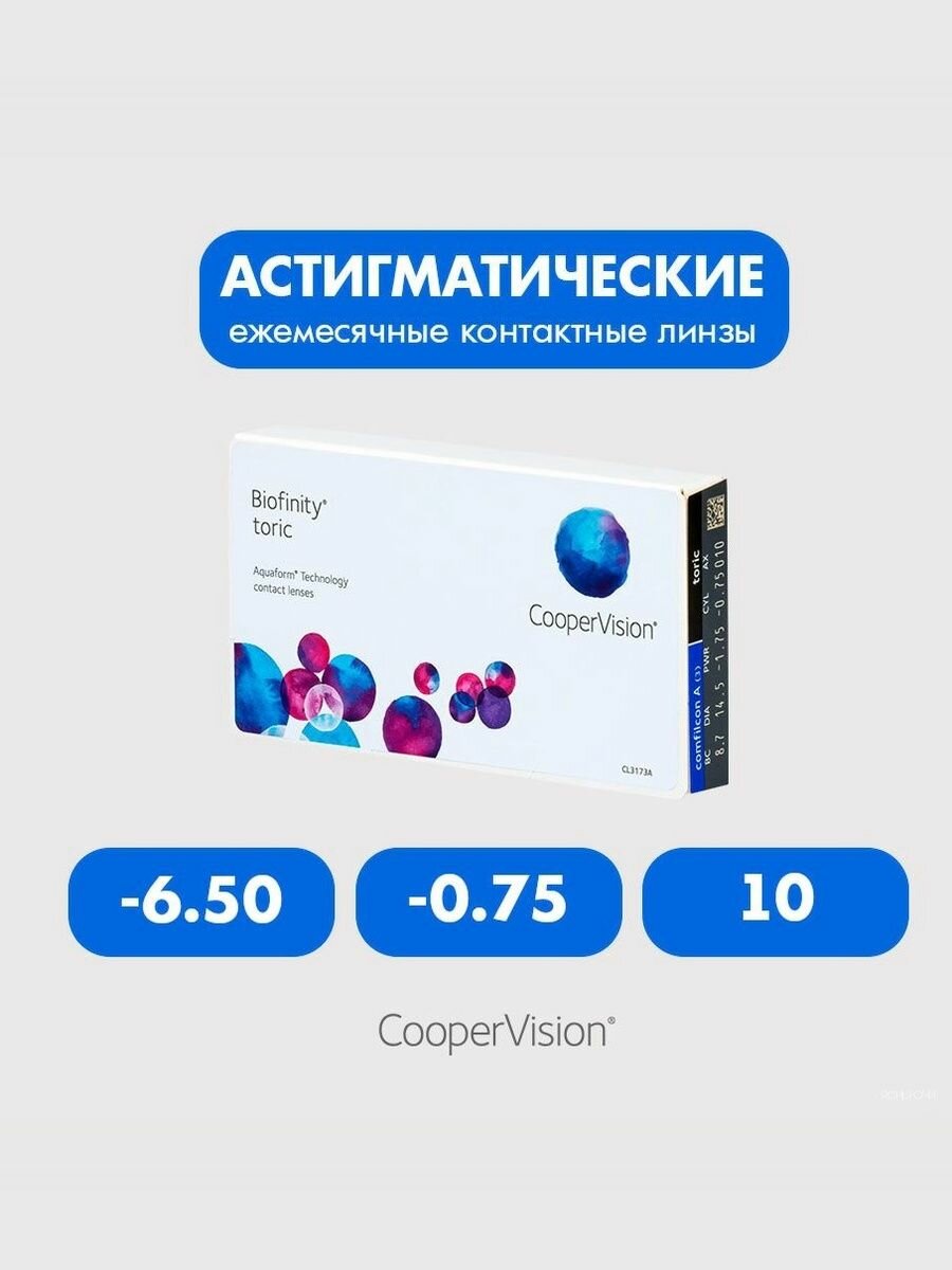Biofinity Toric (3 линзы) -6.50 -0.75 10