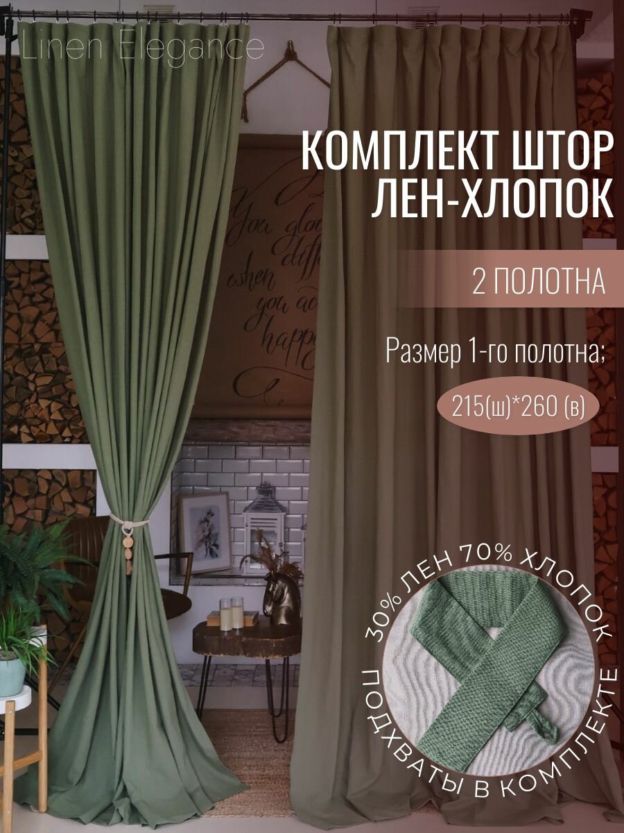 Шторы лен, хлопок, высота 260 см, ширина 215 см, для комнаты кухни, крепление - лента, светлый хаки, Linen Elegance