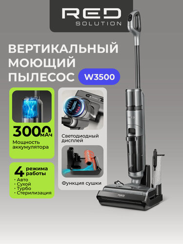 Изображение товара Вертикальный пылесос RED SOLUTION W3500, влажная и сухая уборка, 4 режима, Li-ion аккумулятор 3000мАч