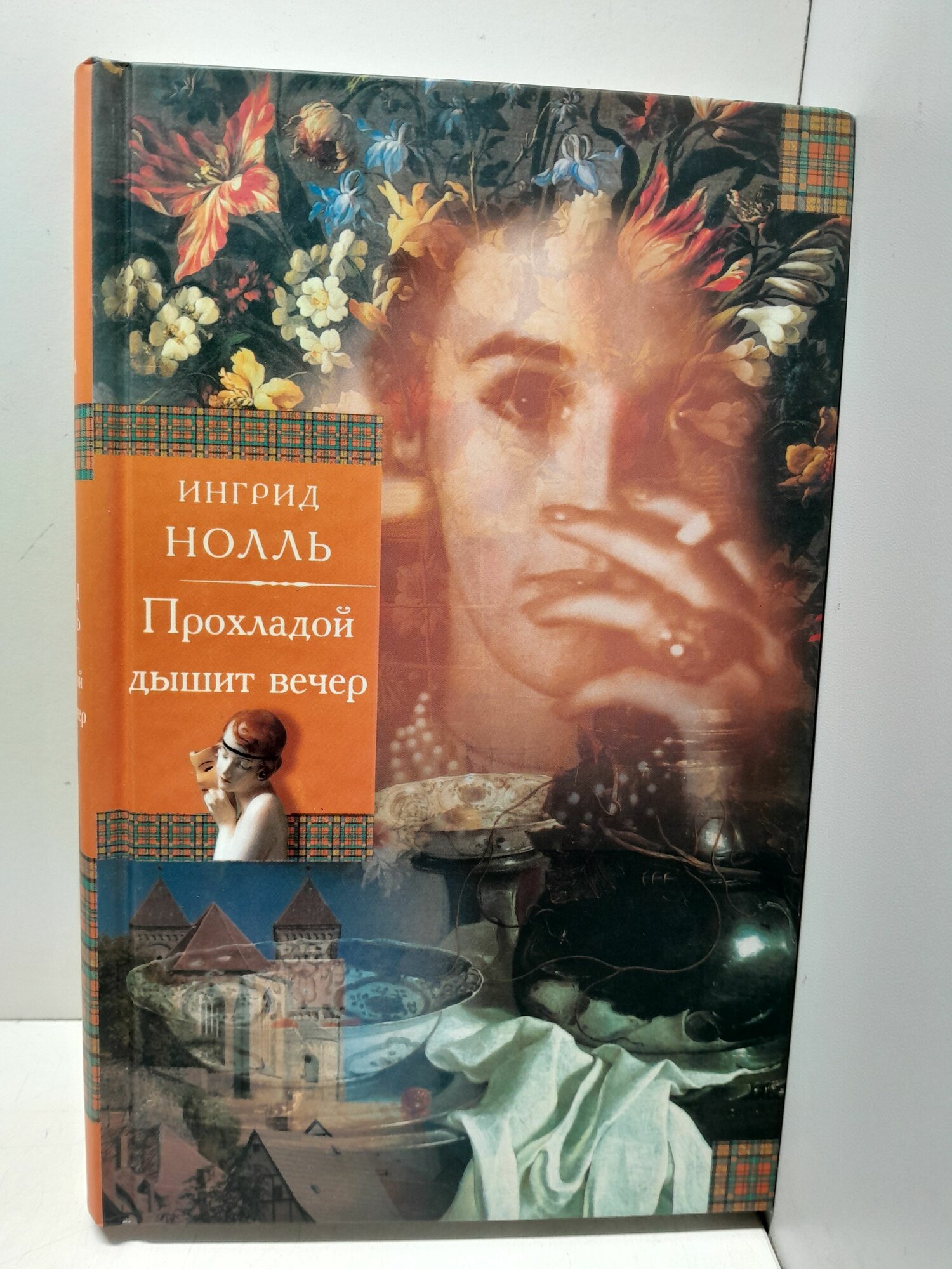 Нолль Ингрид / Прохладой дышит вечер. Натюрморт на ночном столике