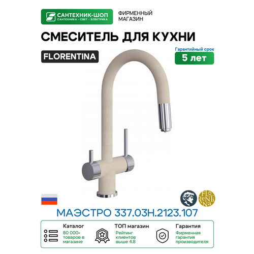 фото Смеситель для кухни florentina маэстро 337.03н.2123.107 цвет песочный
