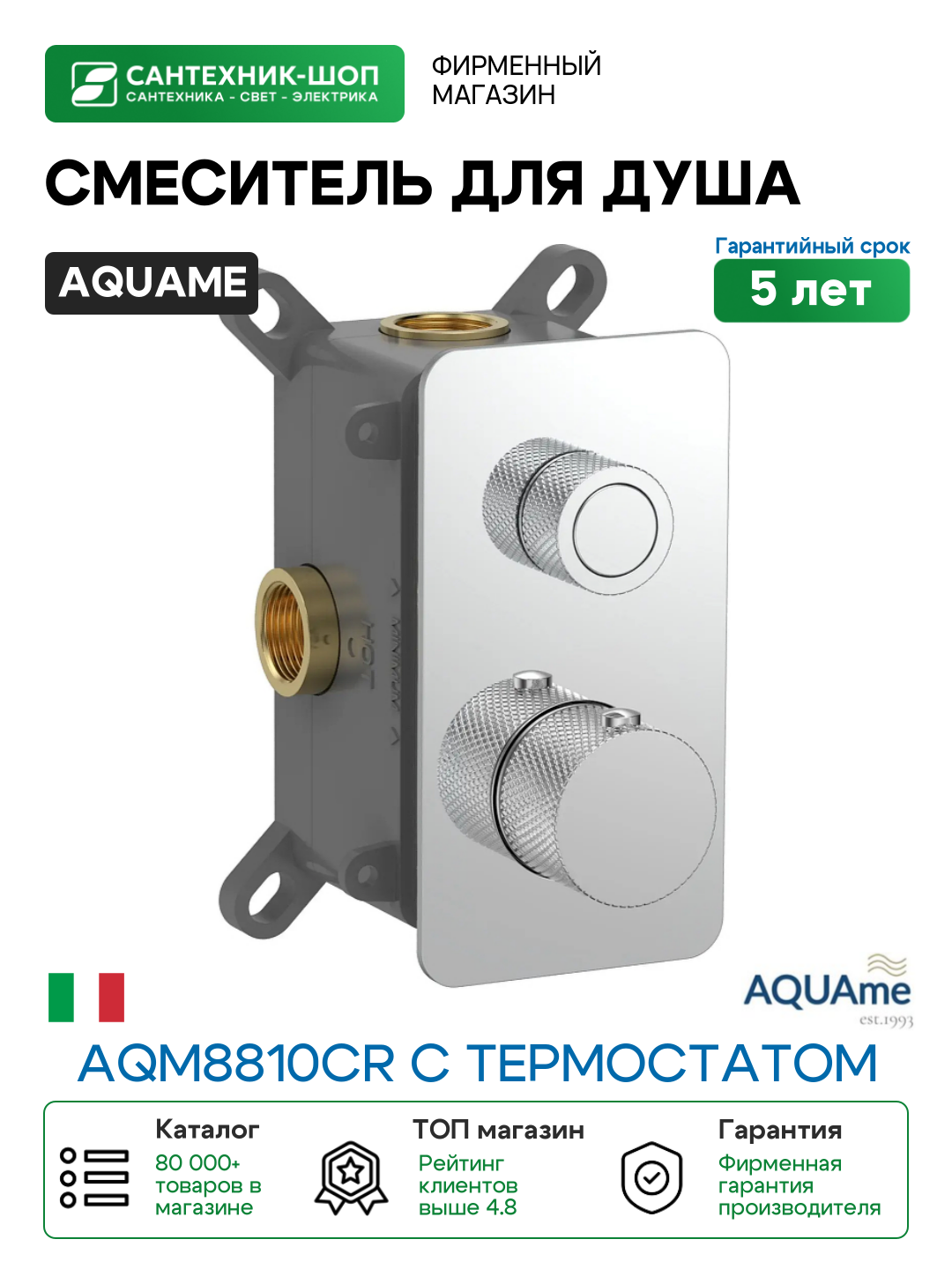 Смеситель для душа AQUAme AQM8810CR с термостатом цвет Полированный хром