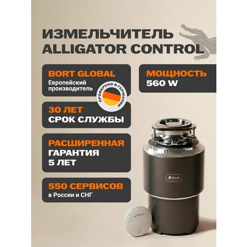 Измельчитель пищевых отходов Bort Alligator Control