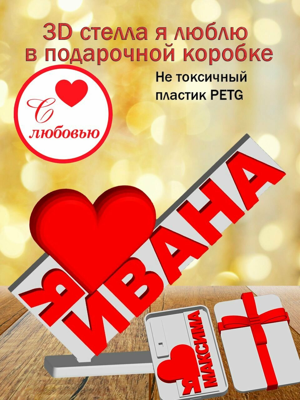 Стелла 3D Я люблю Ивана в подарочной коробочке