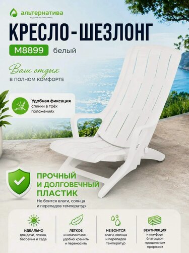 Изображение товара Кресло-Шезлонг Альтернатива М8899, складное, с подлокотниками, белый