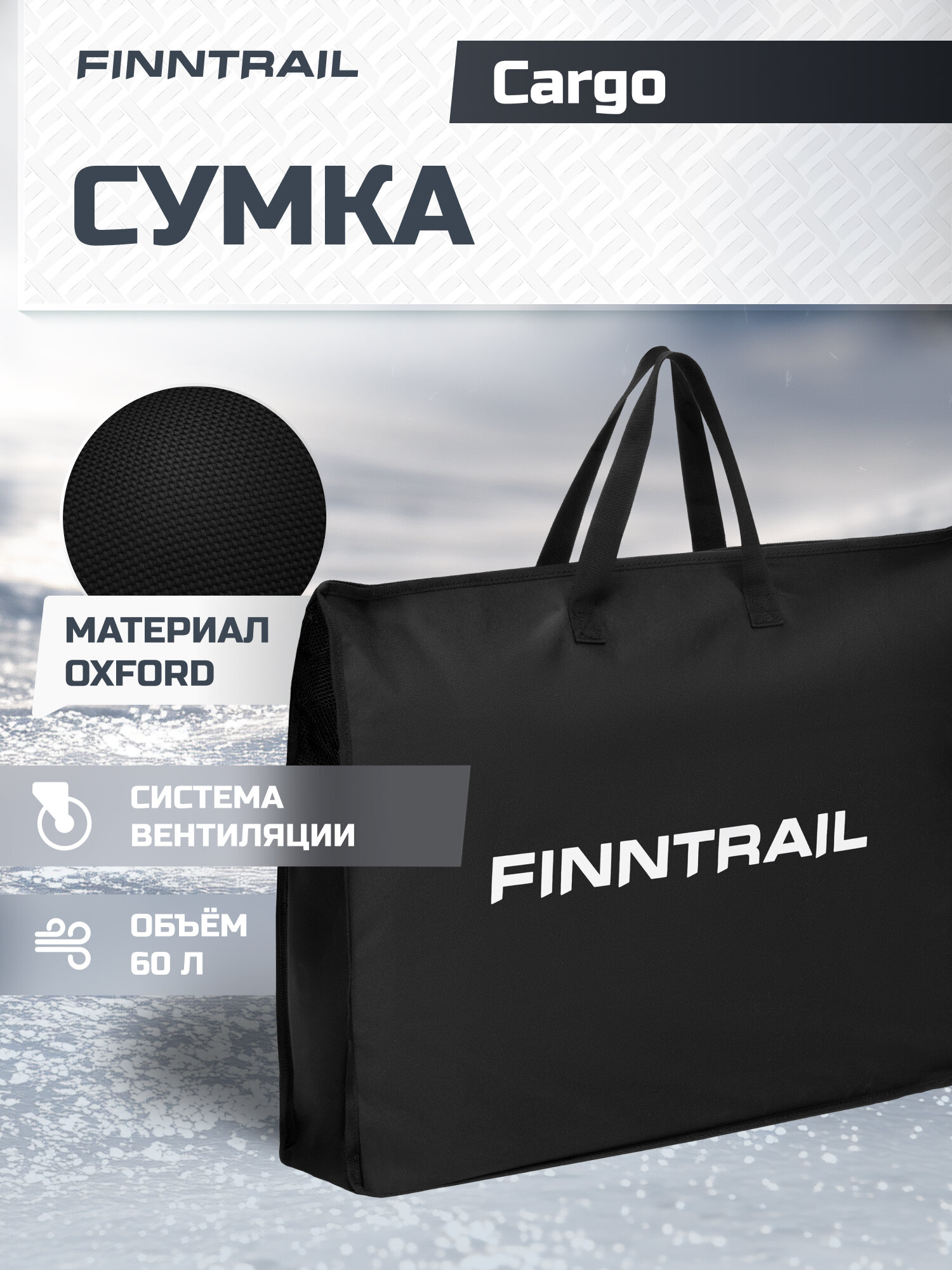 Сумка для экипировки на молнии FINNTRAIL Cargo 60 литров