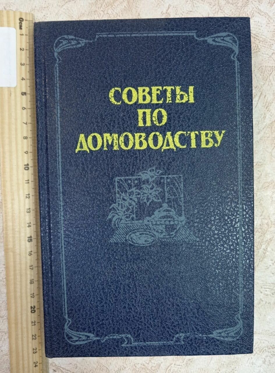 Советы по домоводству