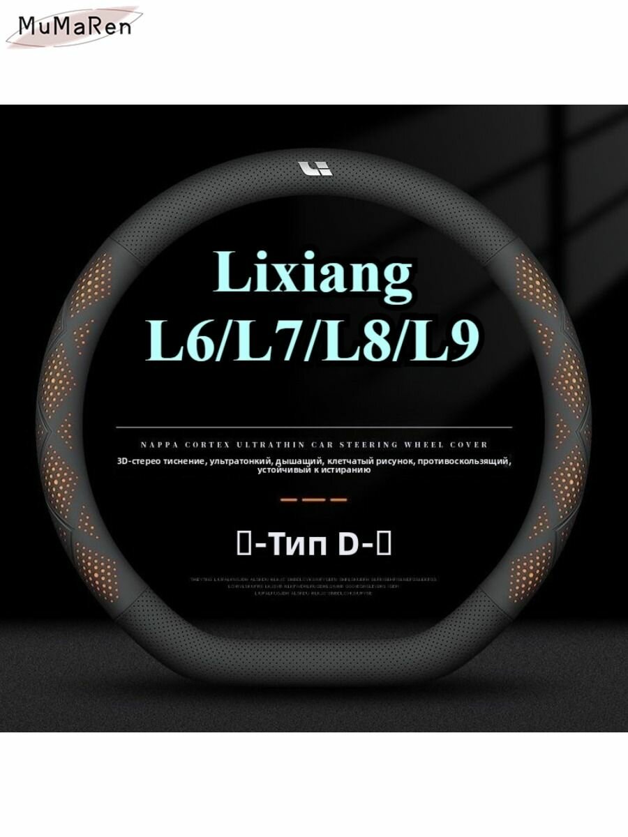 2024-2025 Lixiang L6/L7/L8/L9 Оплетка Чехол На Руль