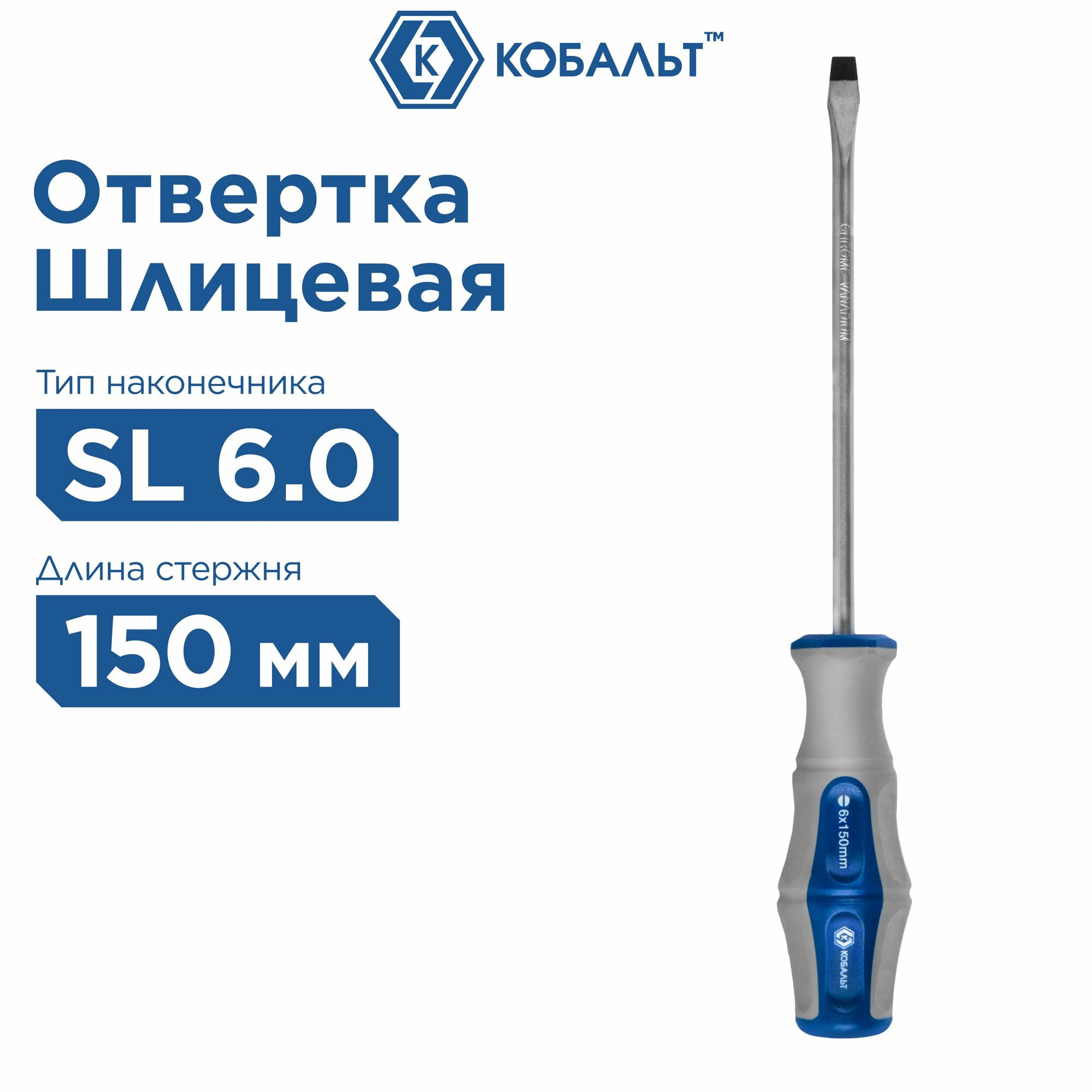 Отвертка Ultra Grip кобальт SL 6,0 х 150 мм CR-V, двухкомпонентная рукоятка (1 шт.)