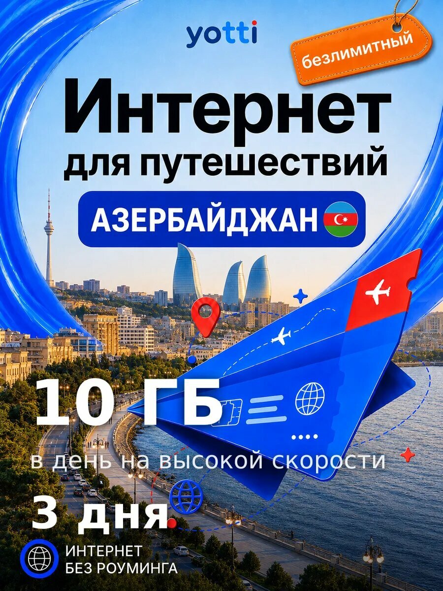 Есим для путешествий в Азербайджан без роуминга, безлимит 10 ГБ/день на 3 дня — выгодный интернет