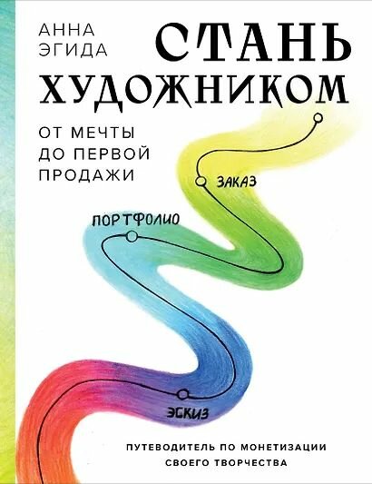Эгида Анна: Стань художником. От мечты до первой продажи. Путеводитель по монетизации своего творчества