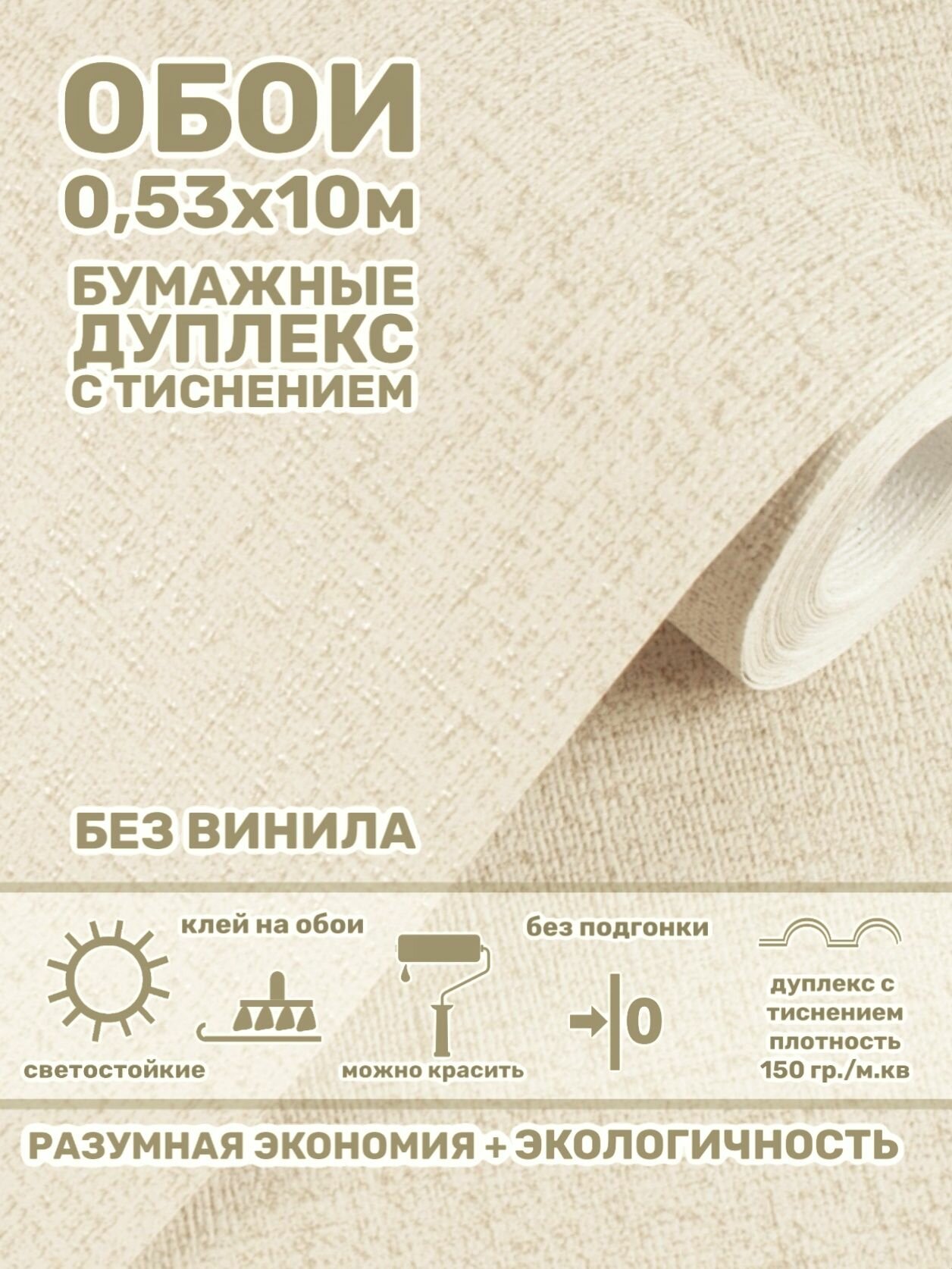Обои бумажные плотные дуплекс 0,53 структурные с тиснением под текстиль, холст, однотонные без подгонки, дешевые