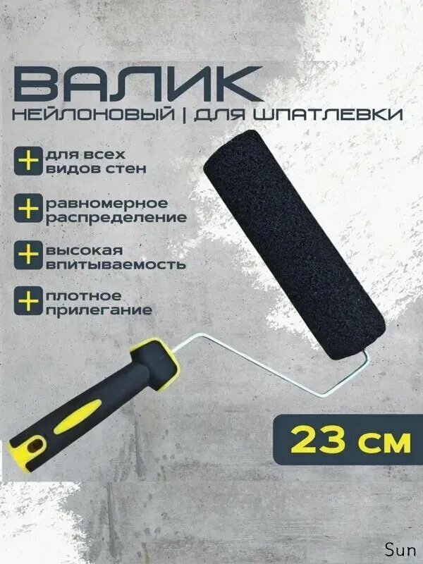 Валик для шпаклевки (шпатлевки)230 мм с высокопрочным бюгелем/выравнивающих смесей, Premium