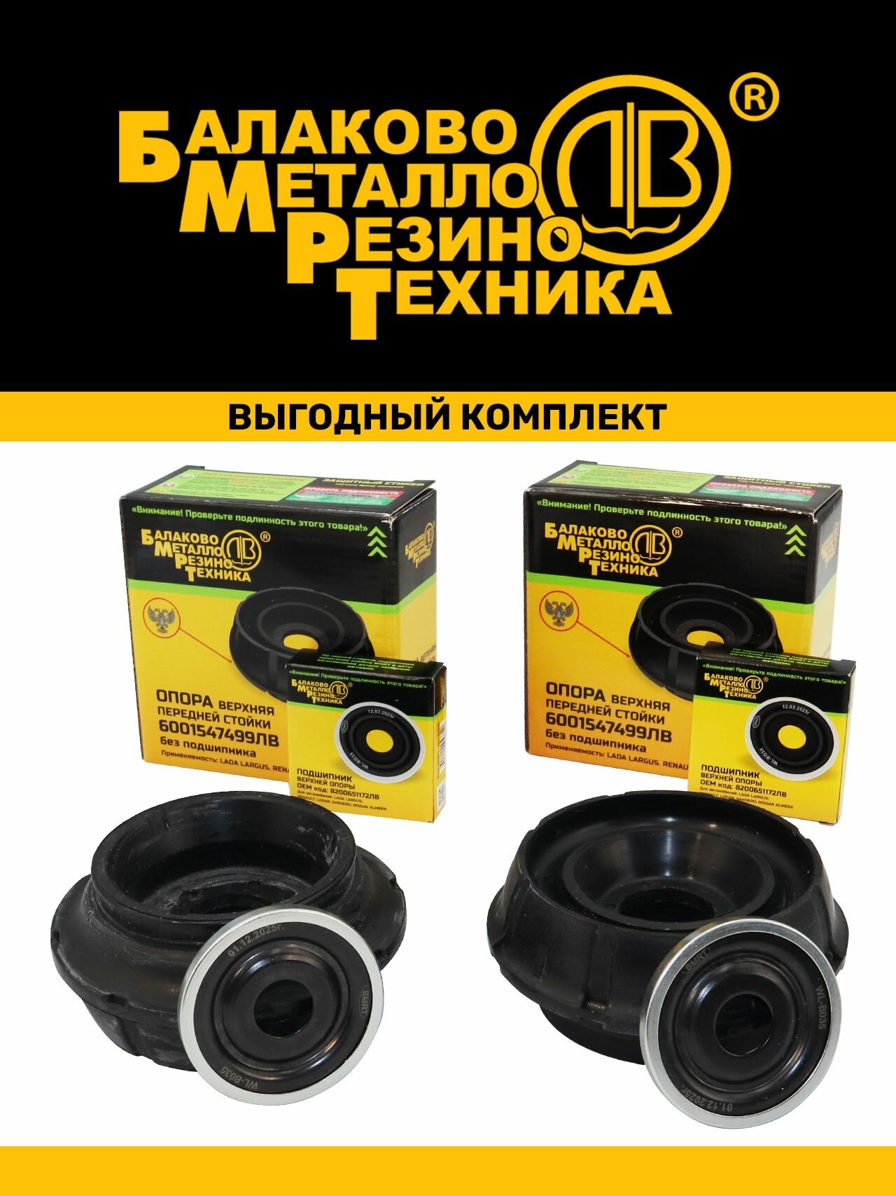 Комплект опор передних стоек (с подшипниками 8200651172 бмрт) для а/м Renault Logan, Sandero, Duster, Lada Largus, Xray, Nissan Almera G15 (6001547499) - бмрт