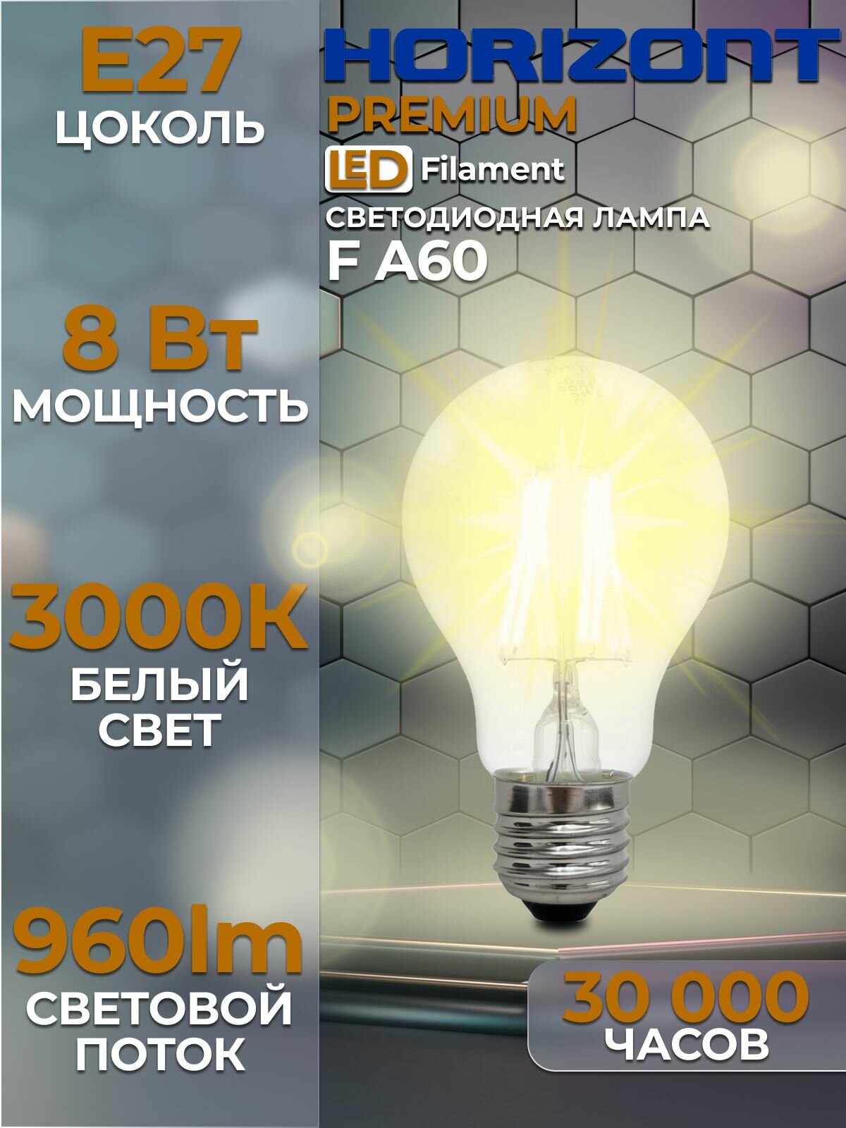 Лампочка светодиодная филаментная E27 A60 8W 3000K теплый свет 1 шт