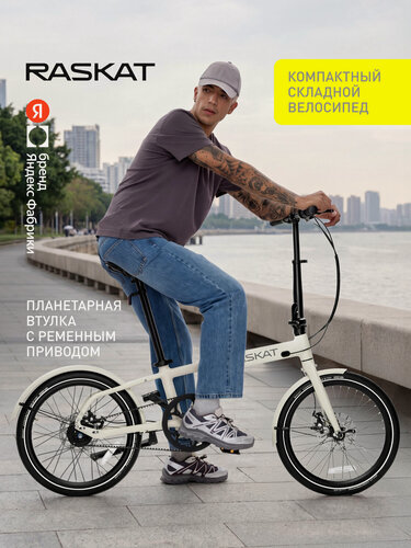 Изображение товара 20" Велосипед складной Raskat, алюминий, ременная передача на 7 скоростей