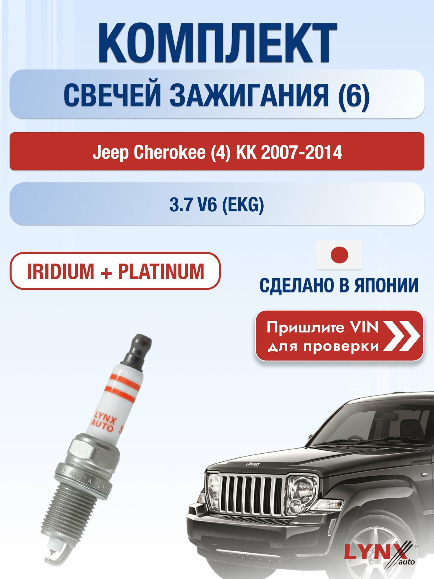 Свечи зажигания Jeep Cherokee (4) KК 2007-2014 | Двигатель 3.7 V6 (EKG) (SP-337) Джип Чероки LYNXauto
