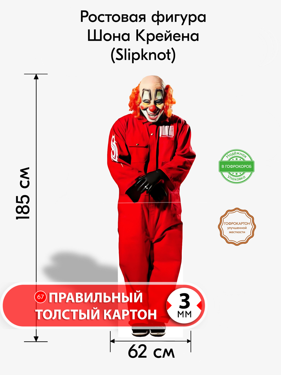 Аксессуар для фотосессий, Шон Крейн (Slipknot), ростовая фигура
