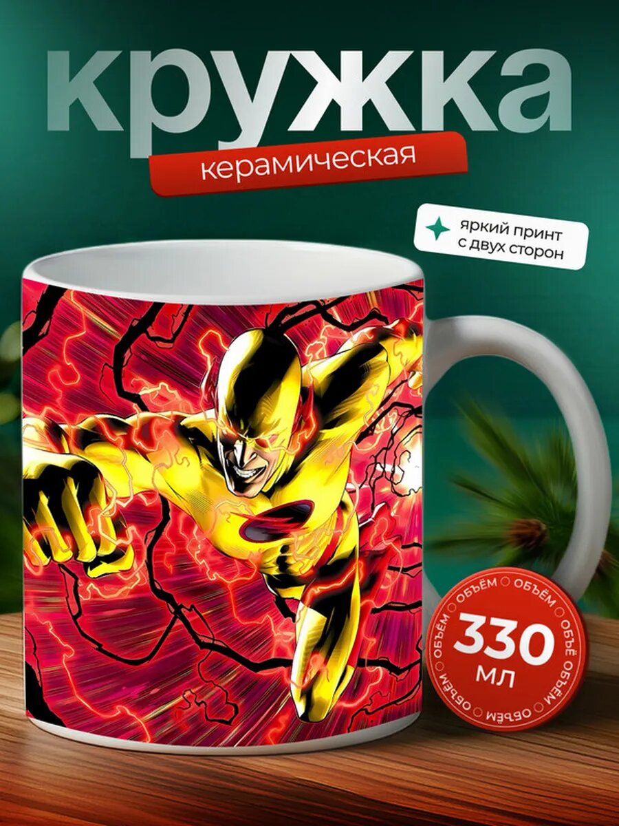 Кружка флеш супергерой 28,