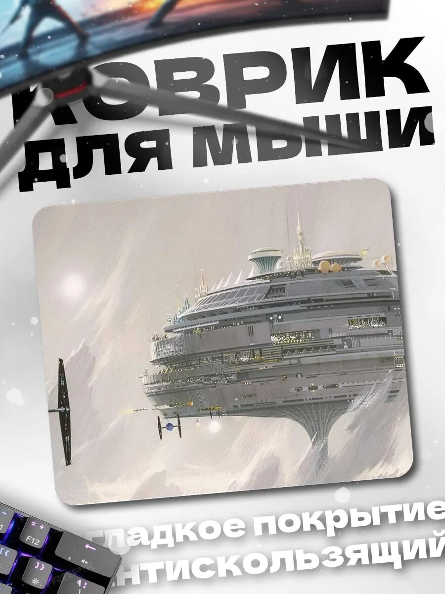 Коврик для мыши Космическая станция и истребитель