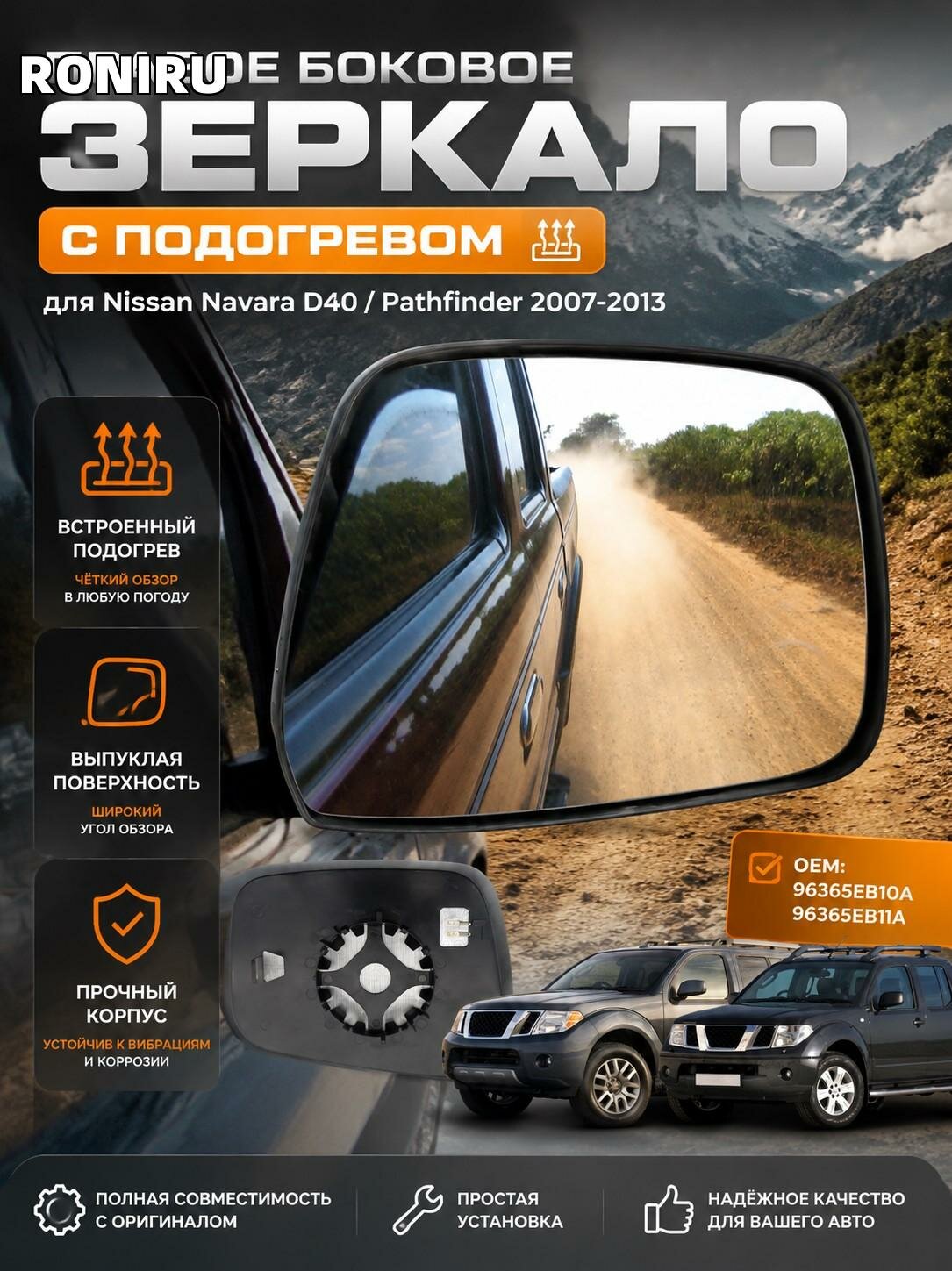 Зеркало боковое правое с подогревом для Nissan Navara D40 / Pathfinder 2007-2013 OEM 96365EB10A/96365EB11A выпуклое