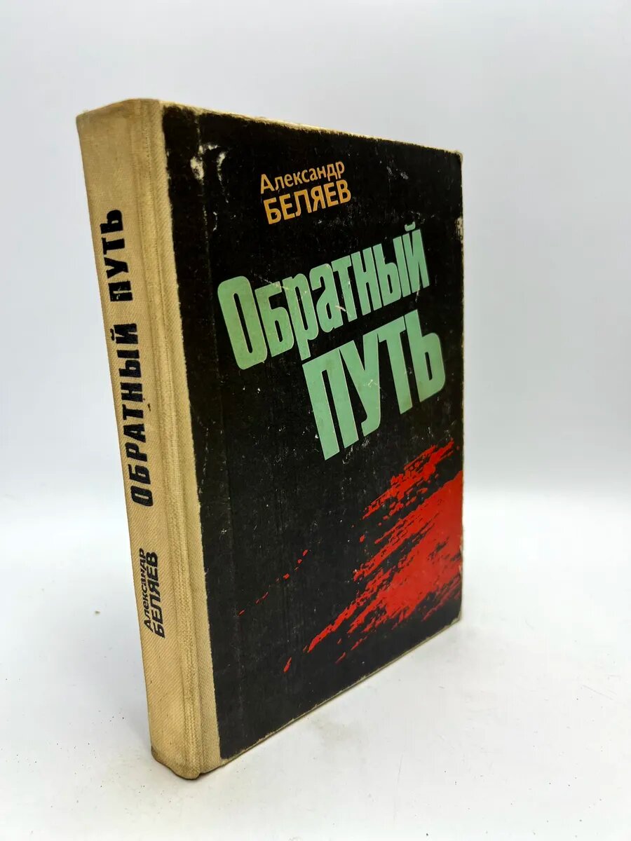 Александр Беляев. Обратный путь