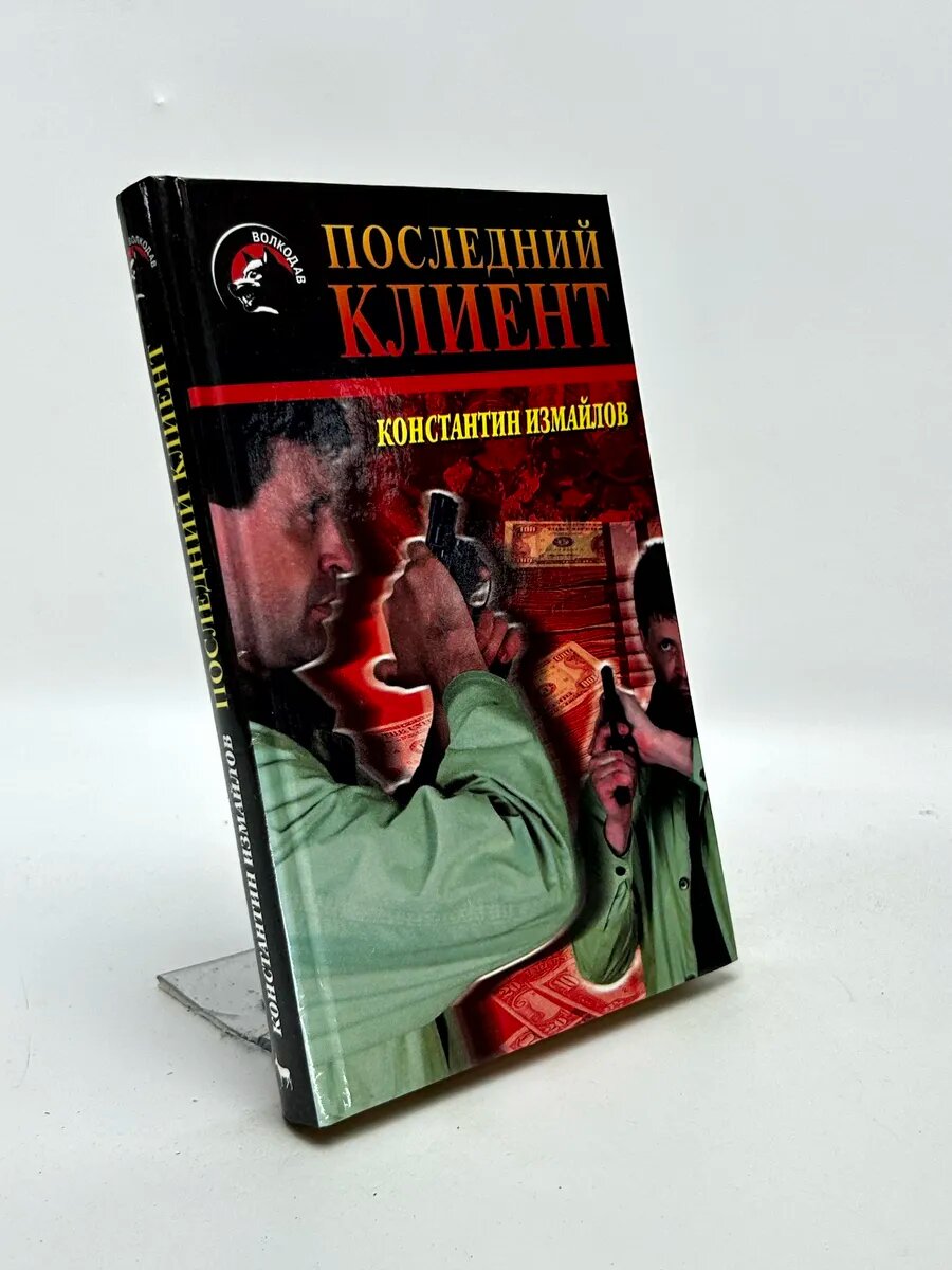 Константин Измайлов. Последний клиент