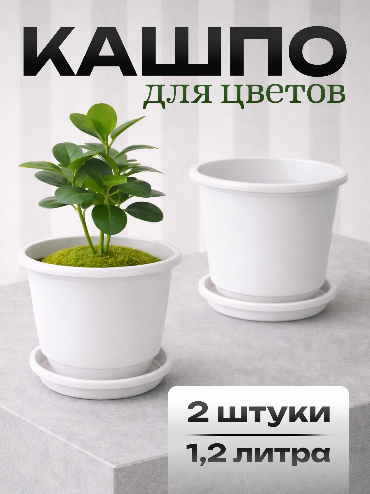 Кашпо для цветов 1,2л набор 2 штуки с дренажными отверстиями