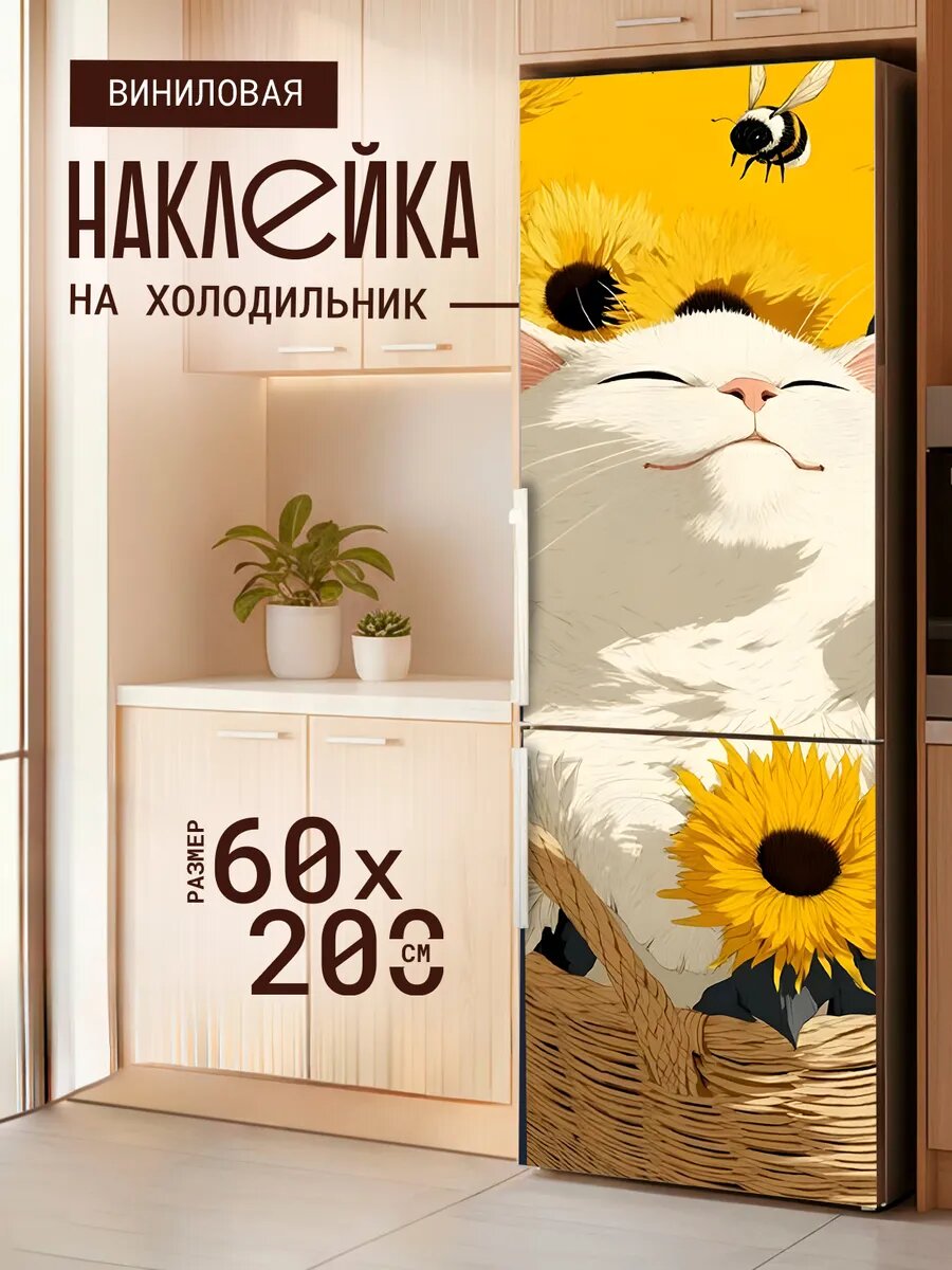 Наклейка декор на холодильник с принтом В корзине с цветами 60х200 см