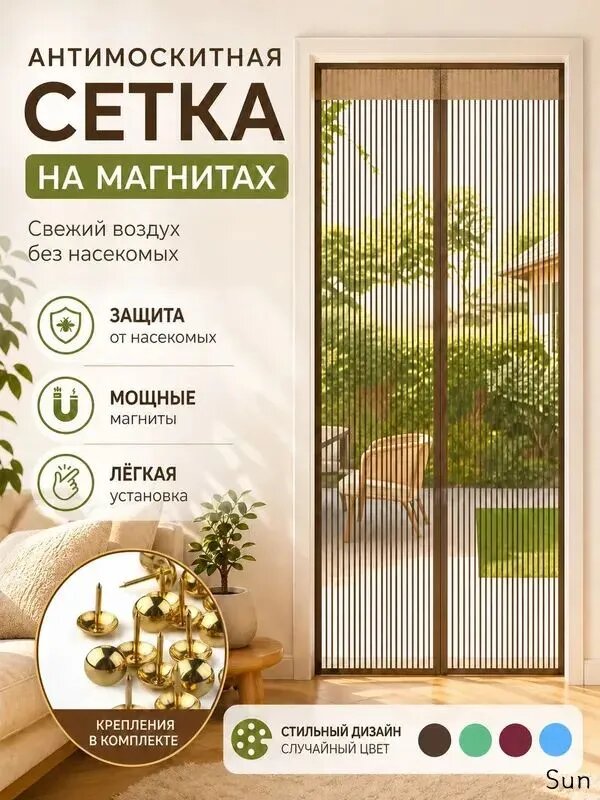 Москитная сетка на дверь на магнитах, 210х100 см