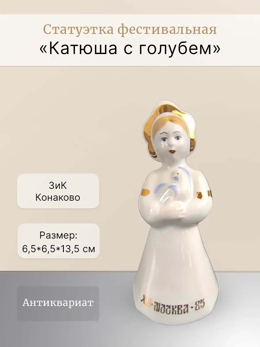 Статуэтка фестивальная "Катюша с голубем" ЗиК Конаково