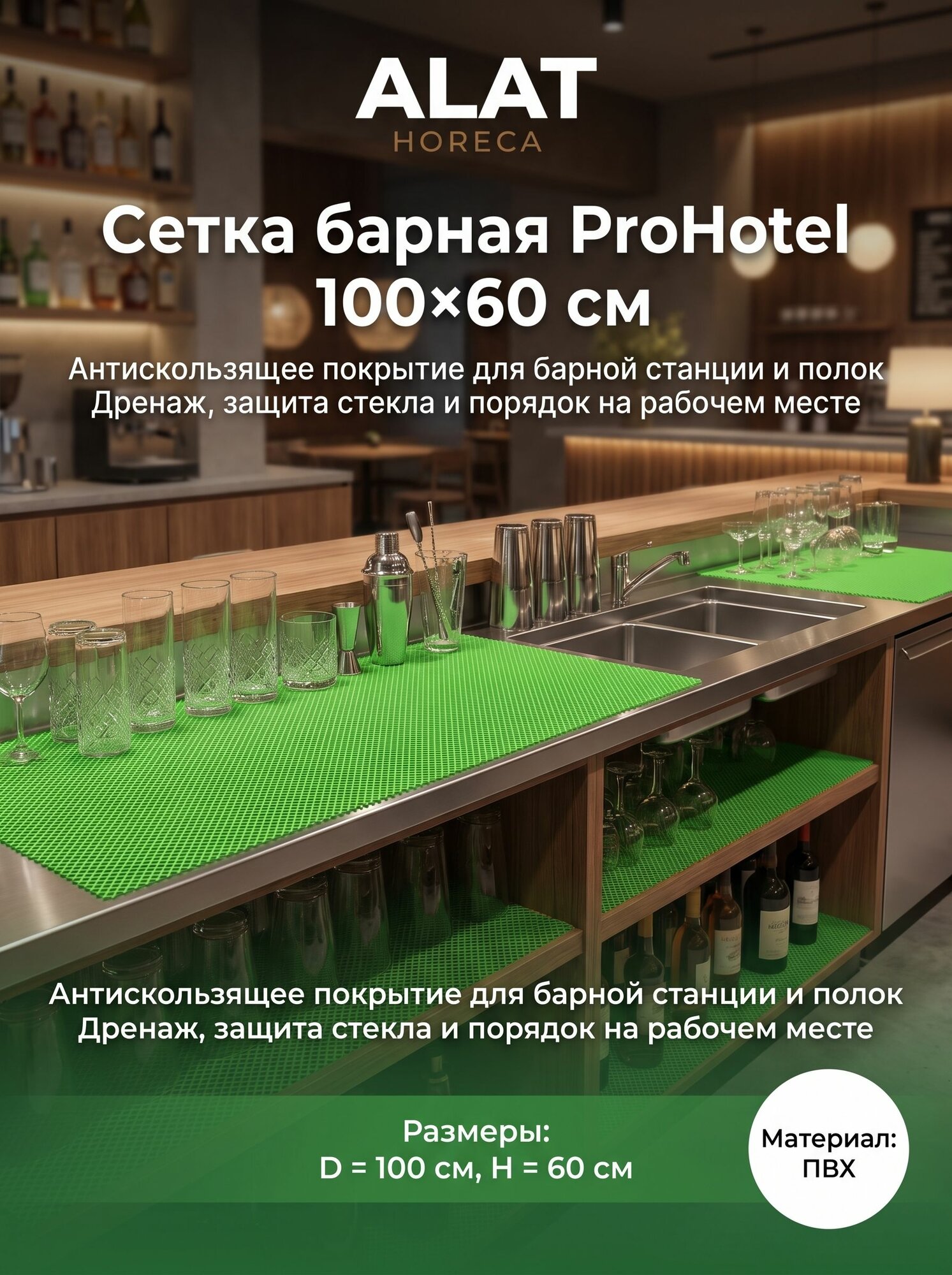 Сетка барная ProHotel салатовая 100х60см 2шт.