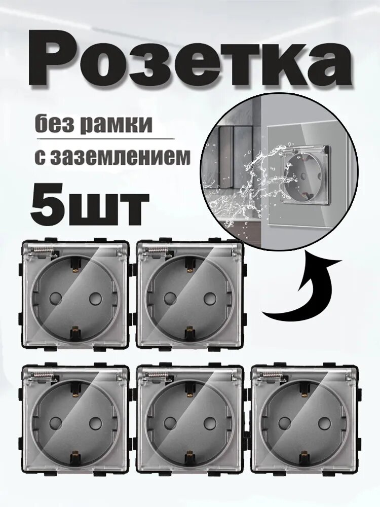 Розетка влагозащищенная с прозрачной крышкой. С заземлением и защитными шторками, без рамки / Серый,5 шт.