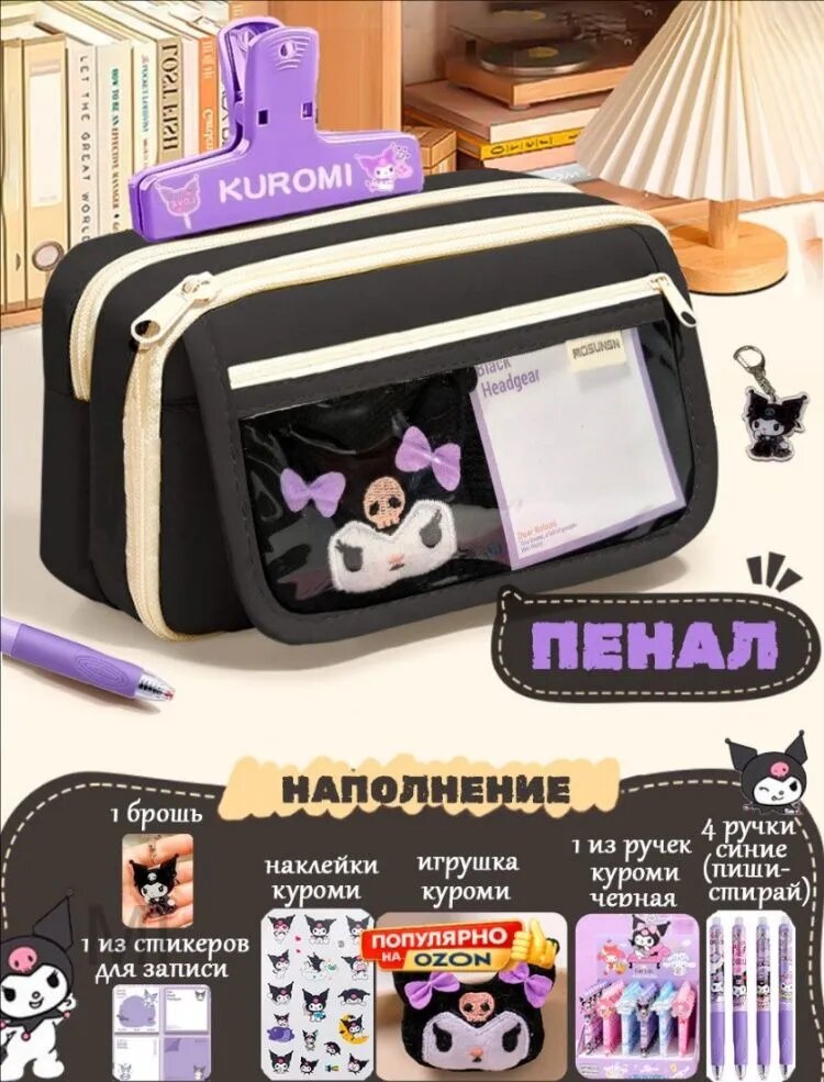 Пенал школьный большой ёмкости с наполнением, чёрный Куроми