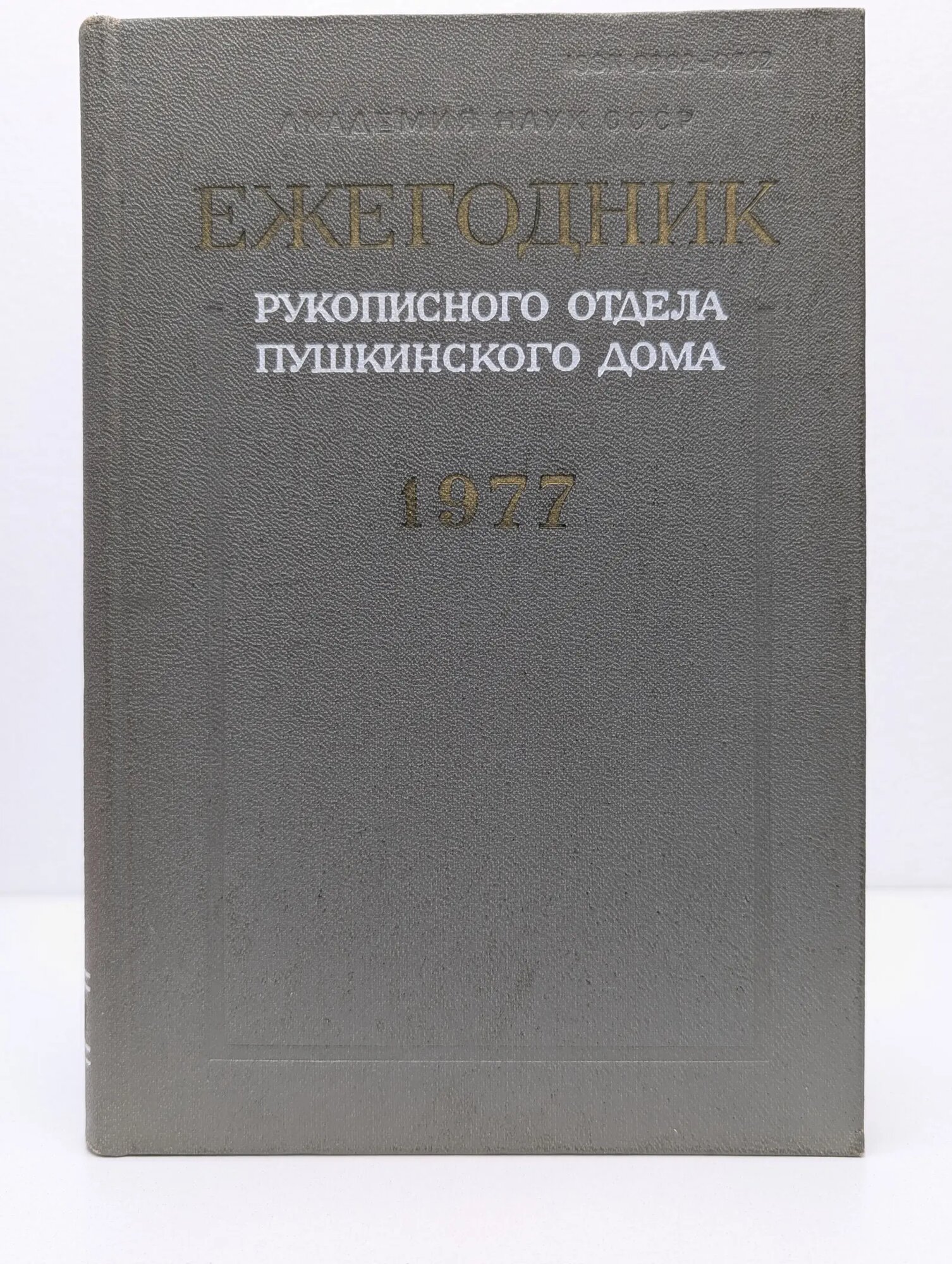 Ежегодник рукописного отдела Пушкинского дома на 1978 год 1980