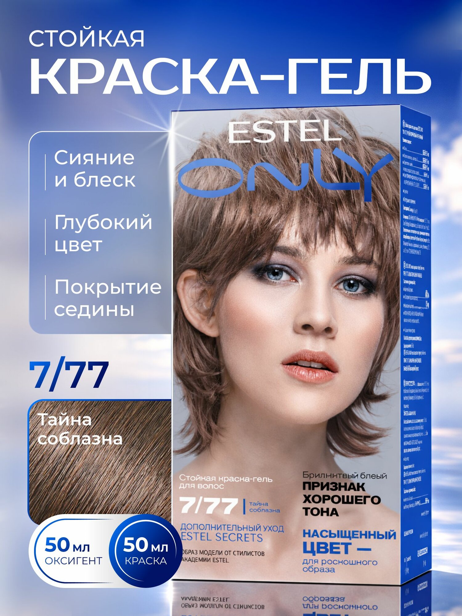 ESTEL Стойкая краска-гель ONLY для окрашивания волос, 7/77 Русый коричневый интенсивный (тайна соблазна), 125 мл