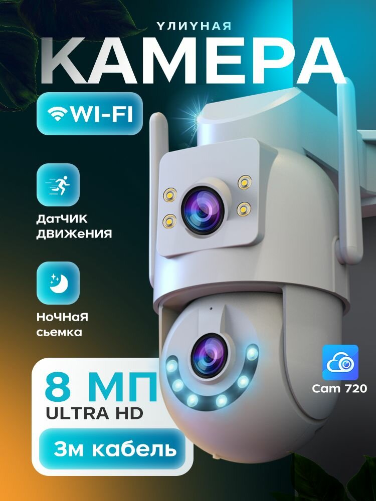 Камера видеонаблюдения wifi уличная, двойной объектив, 8 МП, AI отслеживание движения, двусторонняя аудиосвязь, поворотная PTZ