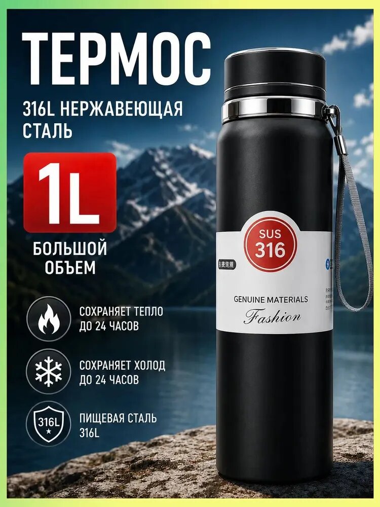 Термос С ситечком, 1 л