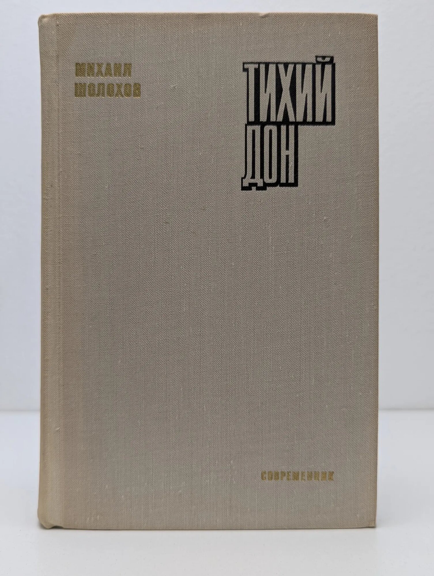 Библиотека российского романа. Тихий Дон. В 4 книгах. Книга 2 Шолохов Михаил Александрович 1973