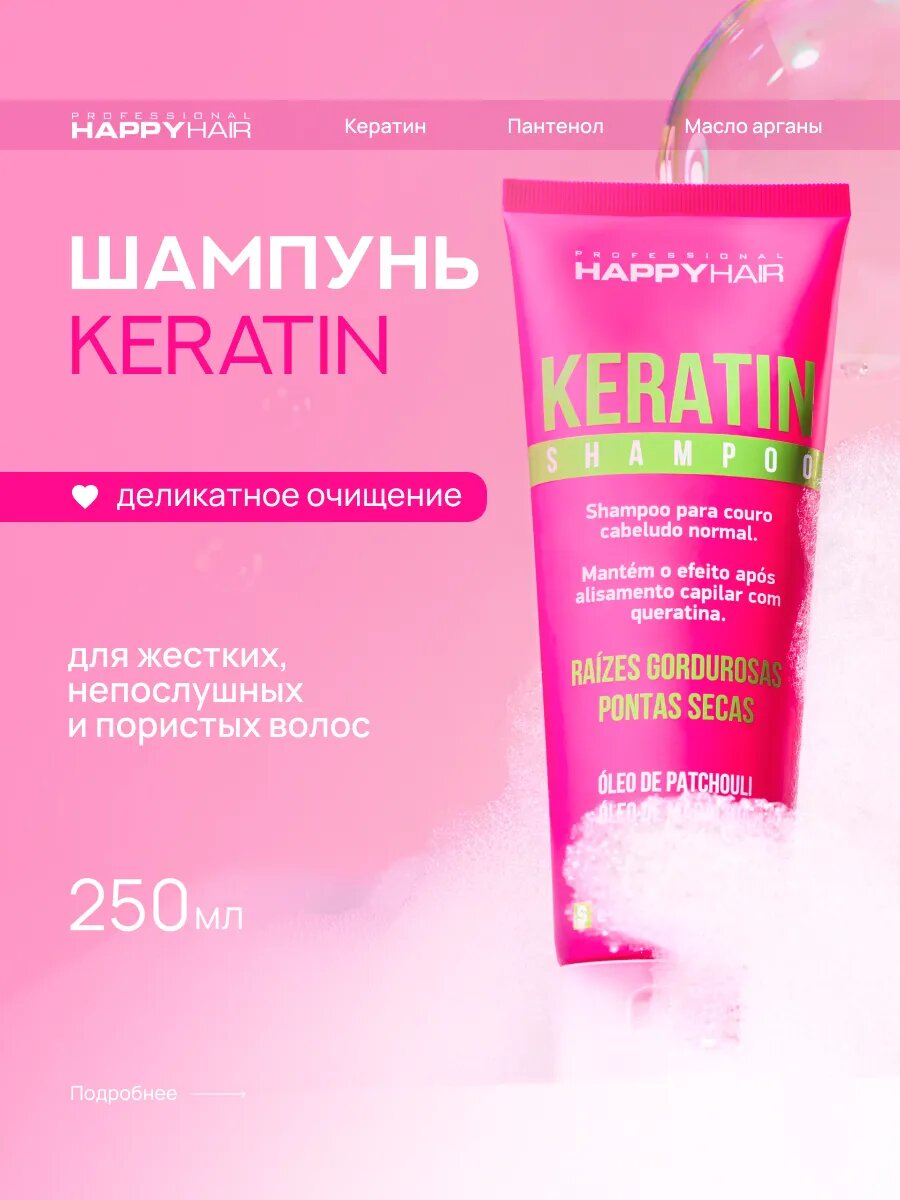 Шампунь для волос Happy Hair Keratin 250 мл без сульфатов SLS/SLES