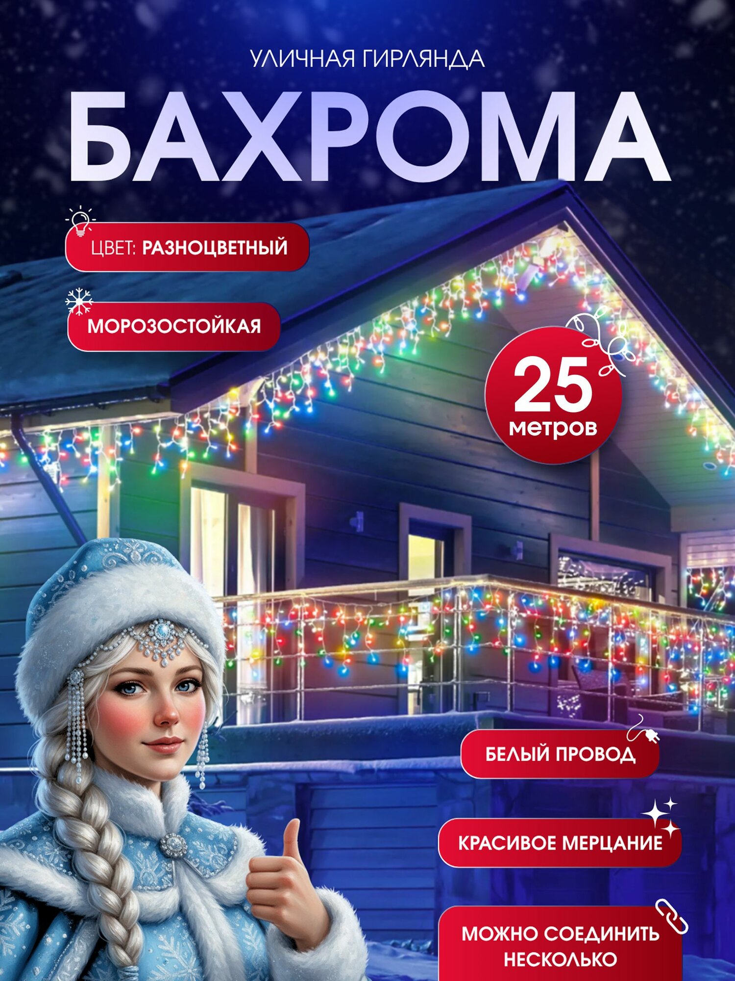 Гирлянда бахрома 25 метров уличная белый провод, 1 режим с мерцанием, разноцветный свет