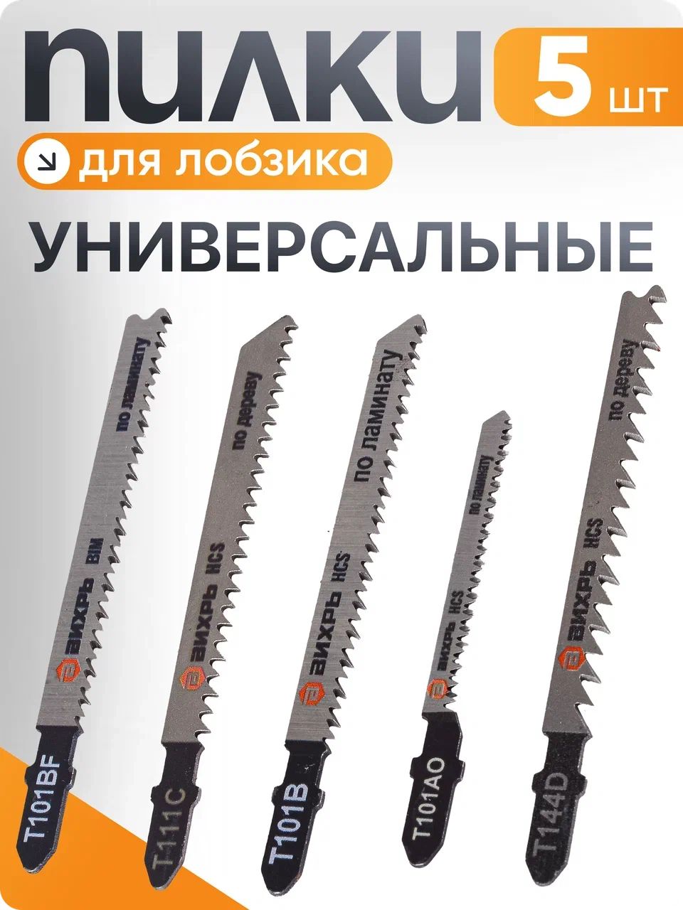 Пилки для лобзика, набор пилок по дереву из 5шт Вихрь (пилки для работ по дереву, ламинату и фанере)